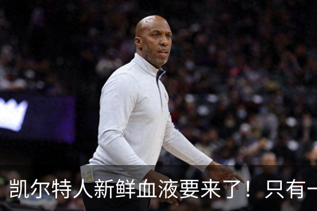 凯尔特人新鲜血液要来了！只有一个名额等你来战