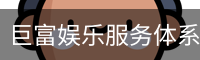 巨富娱乐服务体系